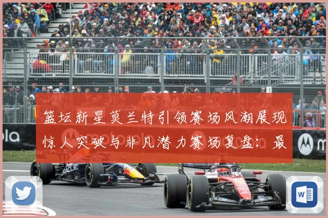 篮坛新星莫兰特引领赛场风潮展现惊人突破与非凡潜力赛场复盘：最新赛事动态与深度分析
