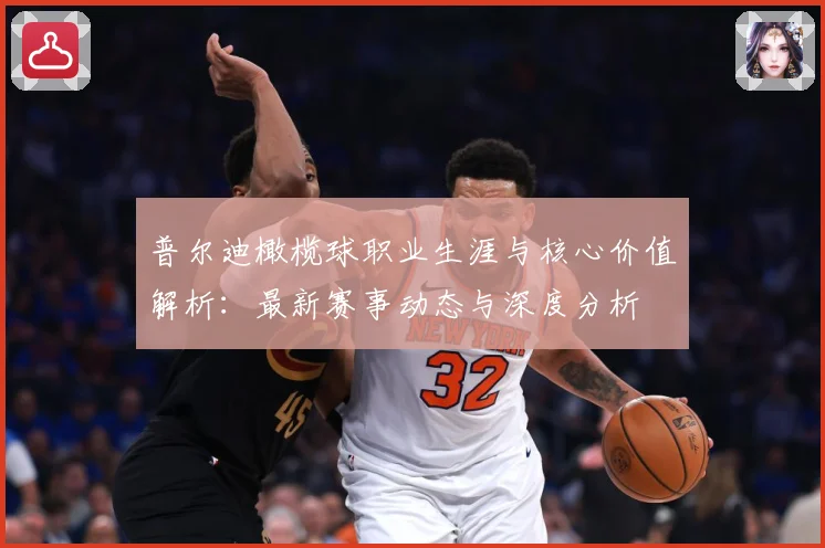 普尔迪橄榄球职业生涯与核心价值解析：最新赛事动态与深度分析