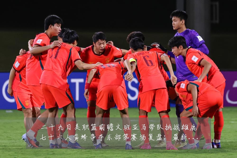 二十九日美职篮前瞻文班亚马带队挑战雄鹿七十六人黄蜂争夺东部第赛场复盘：最新赛事动态与深度分析