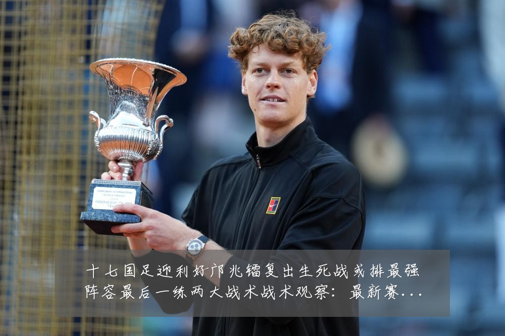 十七国足迎利好邝兆镭复出生死战或排最强阵容最后一练两大战术战术观察：最新赛事动态与深度分析