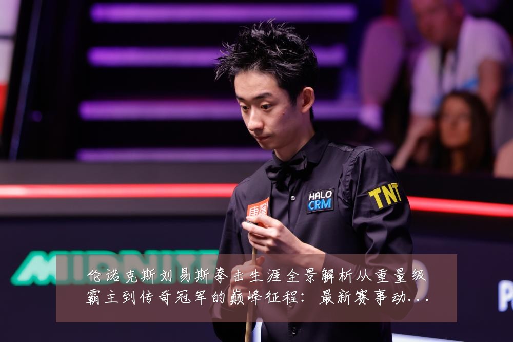 伦诺克斯刘易斯拳击生涯全景解析从重量级霸主到传奇冠军的巅峰征程:最新赛事动态与深度分析