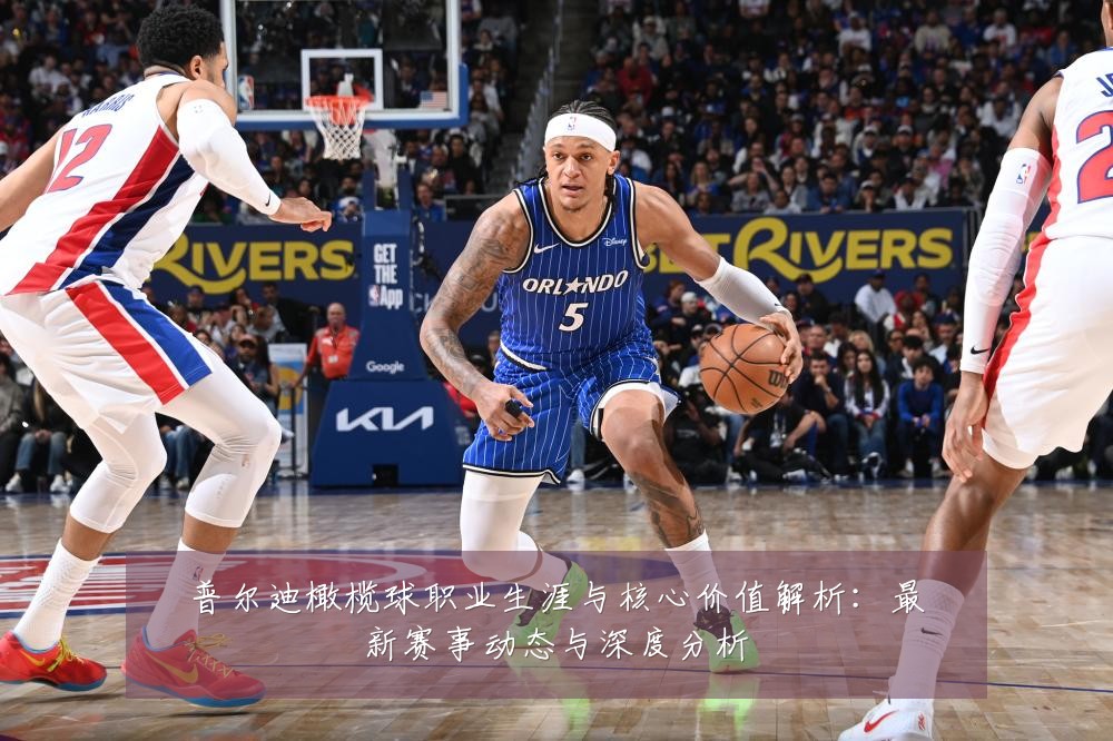 普尔迪橄榄球职业生涯与核心价值解析:最新赛事动态与深度分析